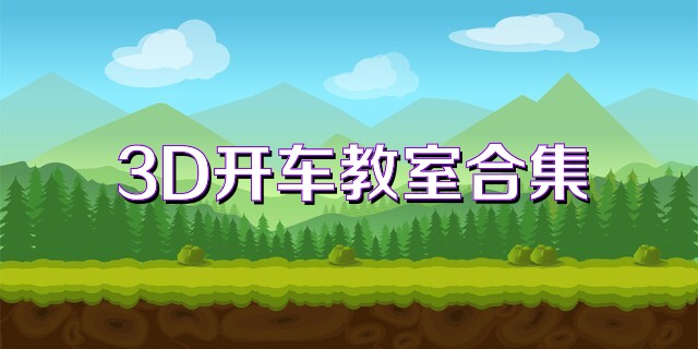 3D开车教室合集