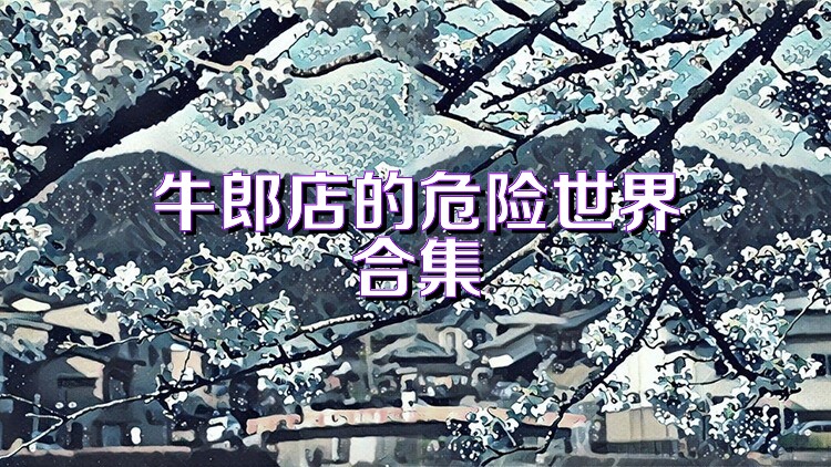 牛郎店的危险世界合集