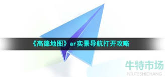 高德地图AR实景导航如何开启