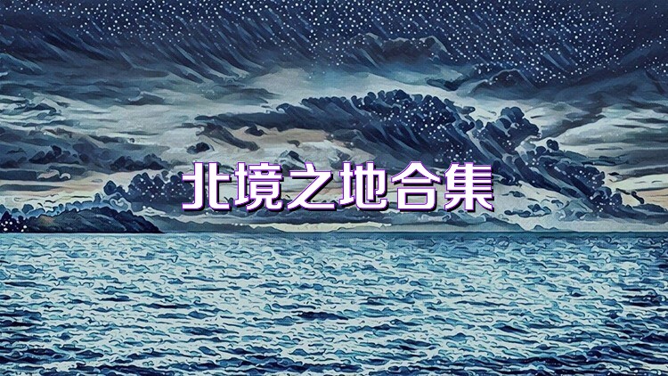北境之地合集
