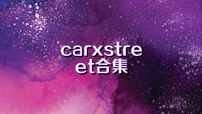 carxstreet合集