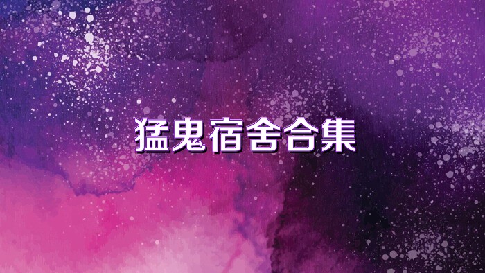 猛鬼宿舍合集