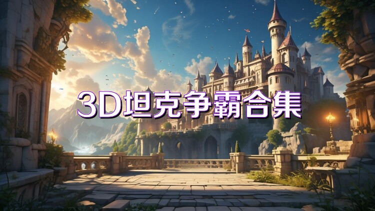 3D坦克争霸合集