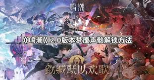 鸣潮2.0刷哪个声骸本
