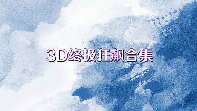 3D终极狂飙合集