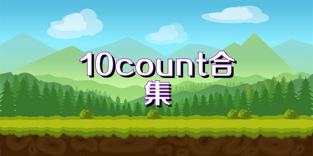 10count合集
