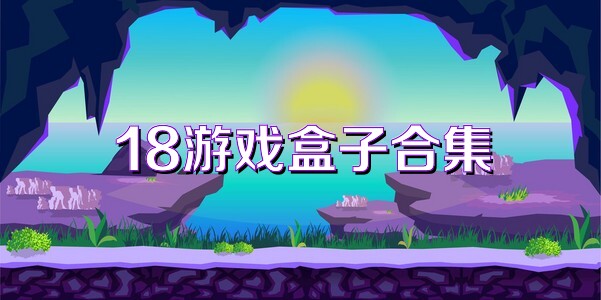 18游戏盒子合集
