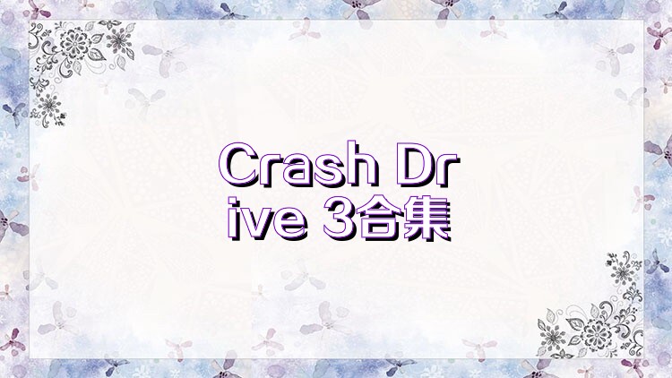 Crash Drive 3合集