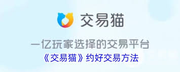 交易猫如何顺利完成交易