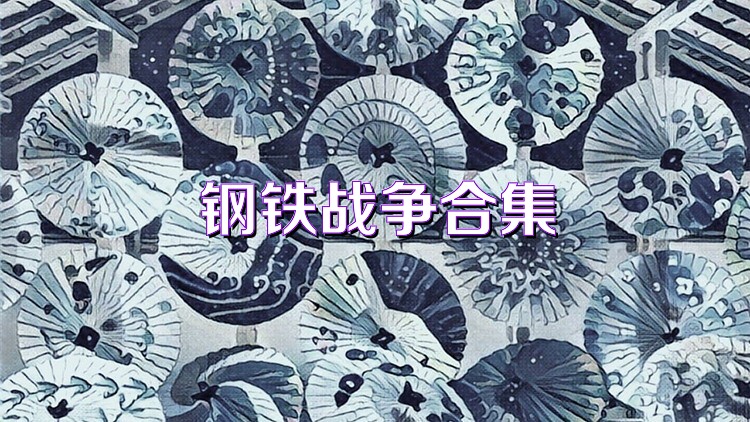 钢铁战争合集
