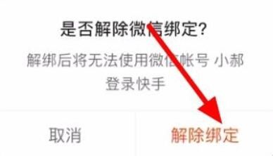 快手极速版如何解绑账号