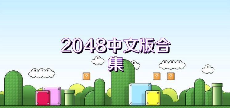 2048中文版合集