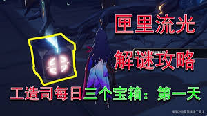 崩坏星穹铁道匣里流光如何解密