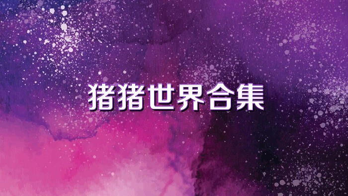 猪猪世界合集