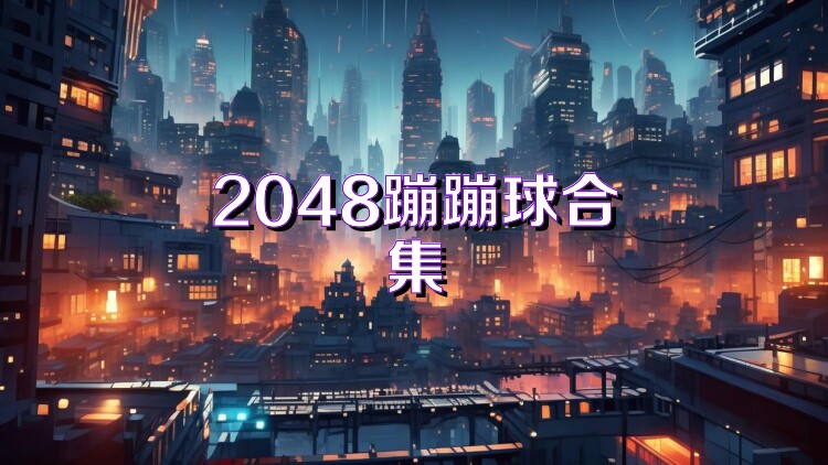 2048蹦蹦球合集