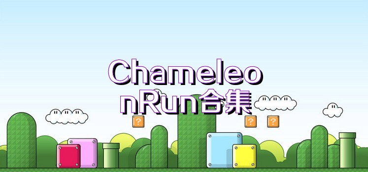 ChameleonRun合集