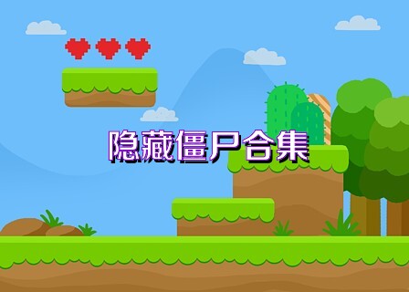 隐藏僵尸合集