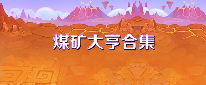 煤矿大亨合集