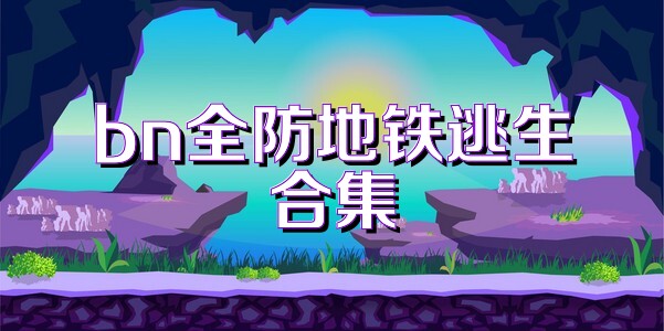 bn全防地铁逃生合集