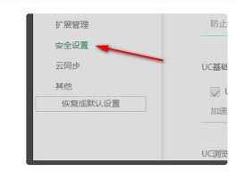 uc浏览器如何关闭安全检测