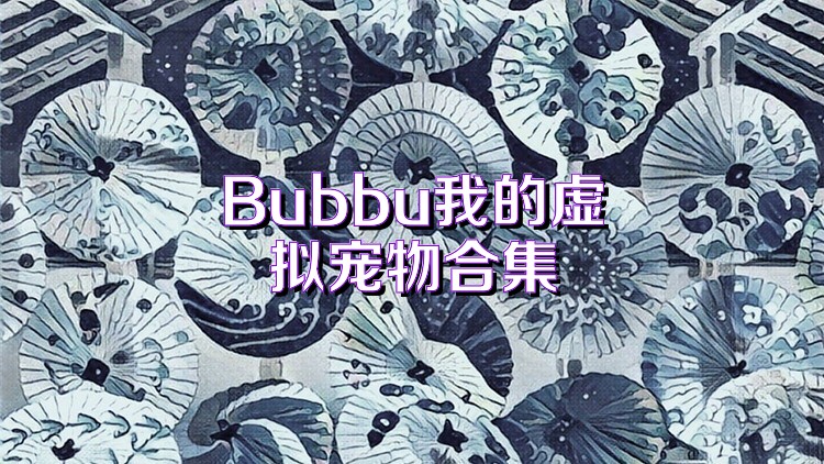 Bubbu我的虚拟宠物合集