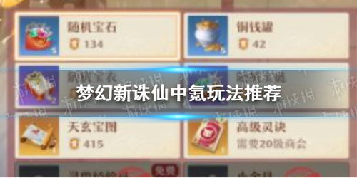 梦幻新诛仙零氪玩家如何玩转游戏