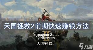 天国拯救2前期怎么玩