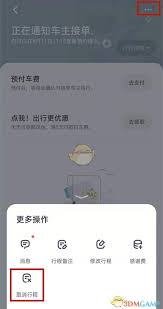 如何取消嘀嗒顺风车预约