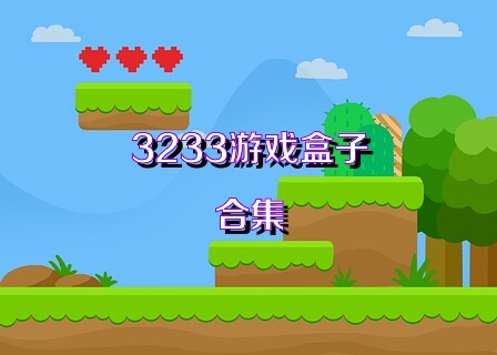 3233游戏盒子合集