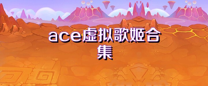 ace虚拟歌姬合集