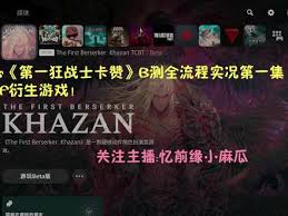 第一狂战士卡赞如何通关