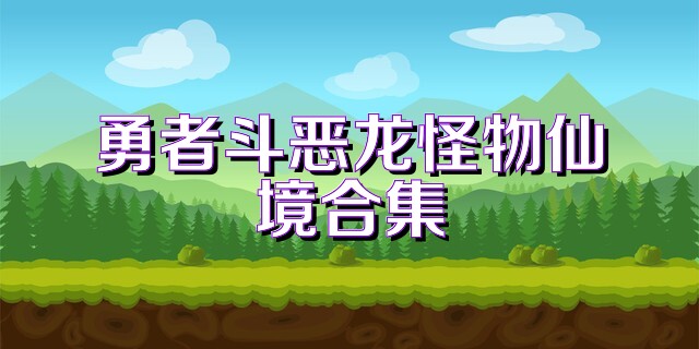 勇者斗恶龙怪物仙境合集