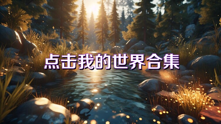 点击我的世界合集