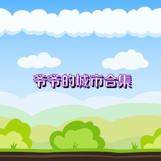 爷爷的城市合集