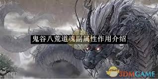 鬼谷八荒道魂副属性有什么作用
