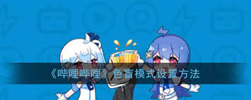 哔哩哔哩如何开启色盲模式