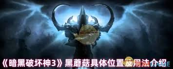 暗黑破坏神3中黑蘑菇的隐藏地点