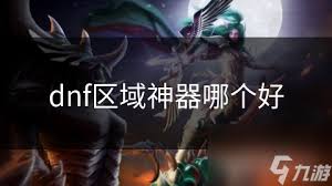 dnf绝密区域boss怎么打