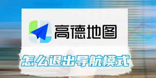 高德地图怎样结束导航