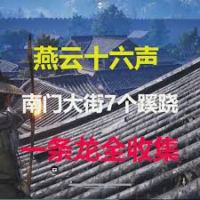燕云十六声南门大街宝箱在哪里