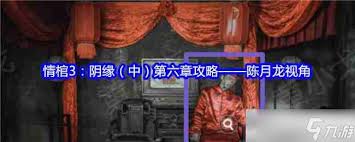 情棺3阴缘中如何玩转第五章林婉儿视角