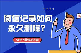 微信聊天记录永久删除方法