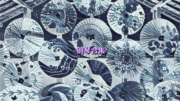 钢琴合集