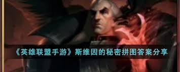 英雄联盟手游斯维因秘密拼图攻略