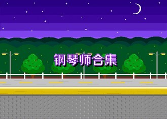 钢琴师合集