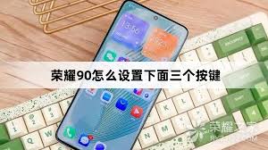 荣耀游戏设置指南