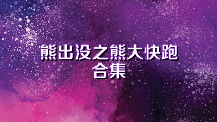 熊出没之熊大快跑合集