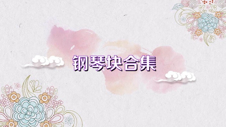 钢琴块合集