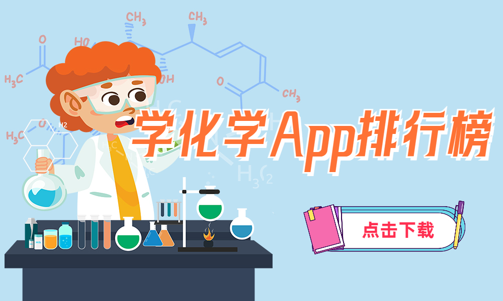 化学app