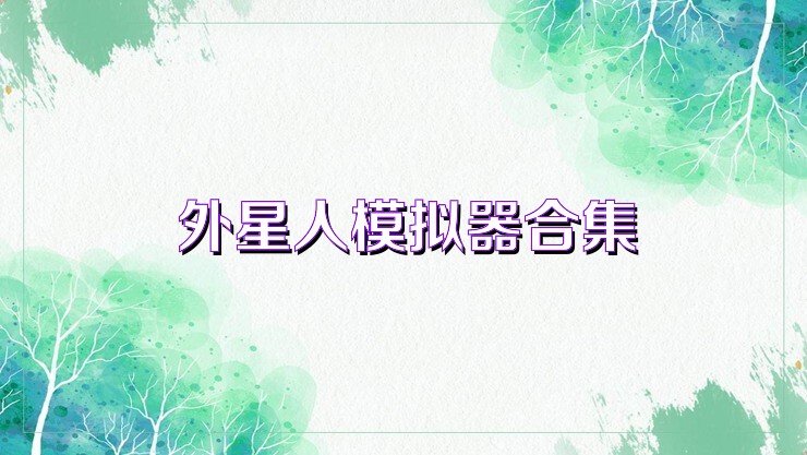 外星人模拟器合集